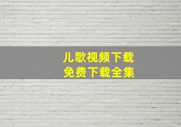 儿歌视频下载 免费下载全集